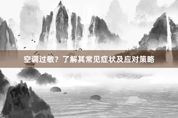 空调过敏？了解其常见症状及应对策略